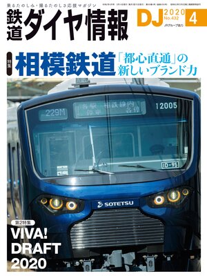 cover image of 鉄道ダイヤ情報_2020年4月号